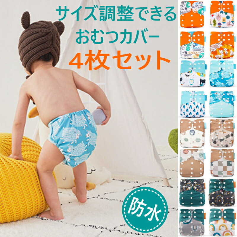 楽天市場】【楽天スーパーセール10％OFF+28H限定P10倍】おむつカバー 4