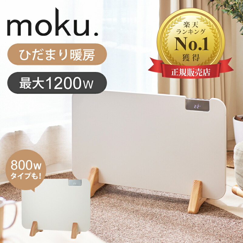 楽天市場】【当店おススメ】【楽天1位】moku. コンベクターヒーター