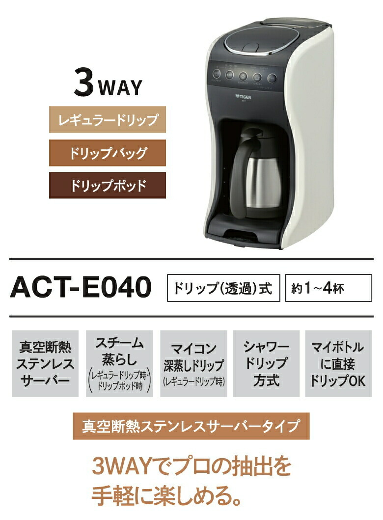 楽天市場】タイガー コーヒーメーカー 1~4杯 ACT-E040WM 送料無料