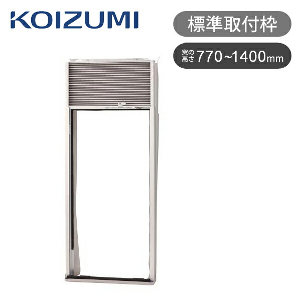 楽天市場】コイズミ 窓用エアコン 標準取付枠 純正パーツ 送料無料