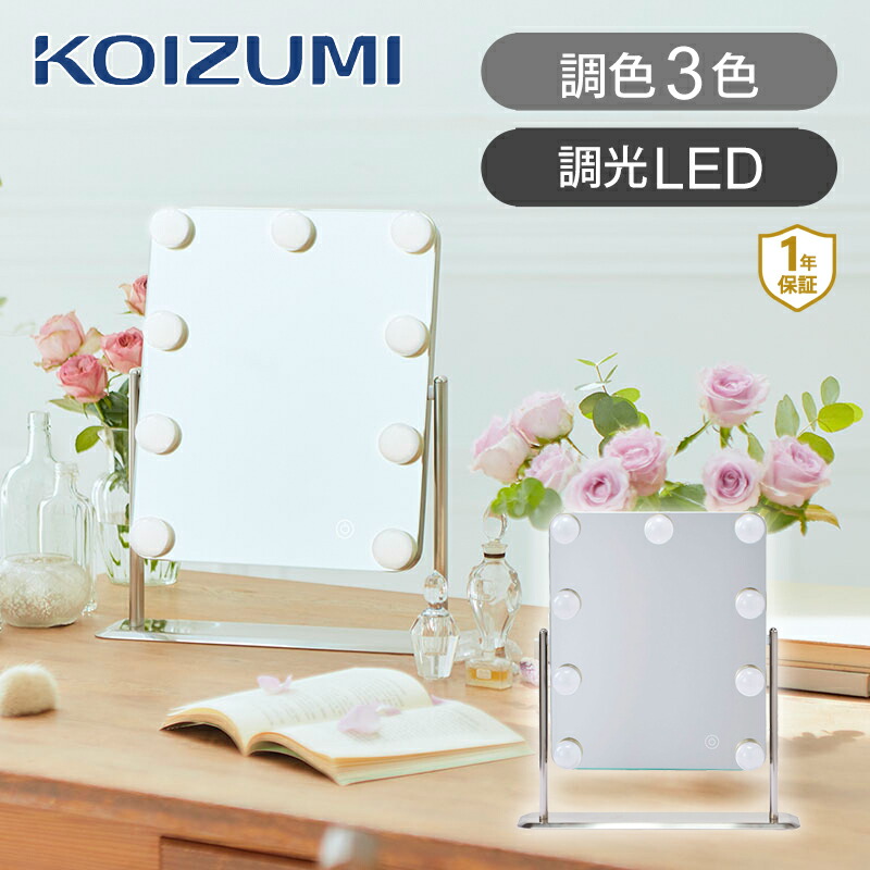 楽天市場】コイズミ ハリウッドミラー 女優ミラー KBE3171S | 送料無料