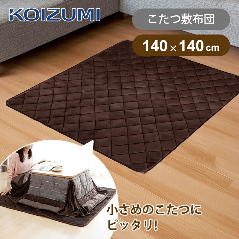 楽天市場】[特価品 在庫処分]コイズミ 冬物 コタツ敷布団 140x140cm