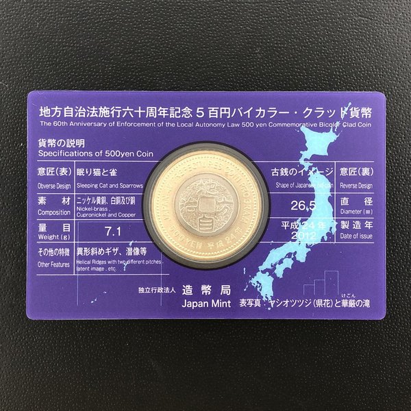 楽天市場】地方自治法施行60周年記念 5百円バイカラー・クラッド貨幣