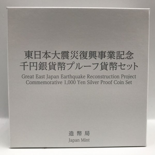 楽天市場】東日本大震災復興事業記念千円銀貨幣プルーフ貨幣セット（第