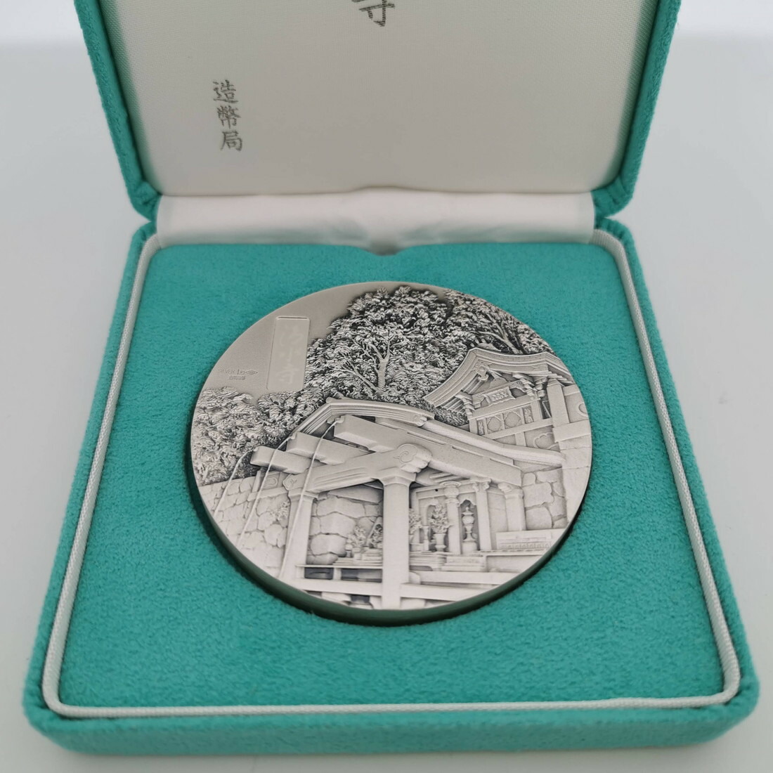 楽天市場】国宝章牌「清水寺」造幣局 記念メダル（純銀製） 銀メダル