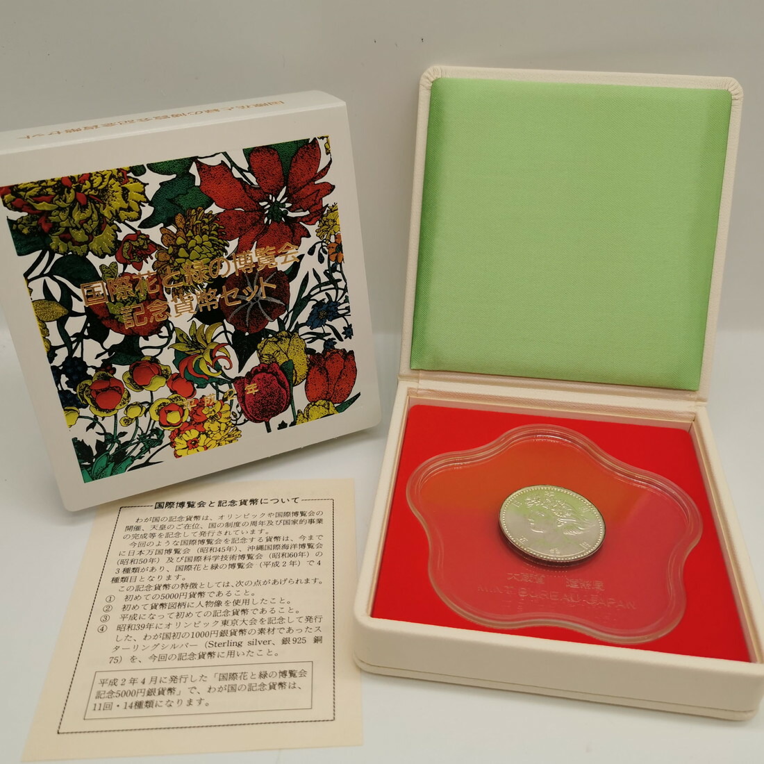 楽天市場】平成2年 国際花と緑の博覧会 記念貨幣セット 5000円 銀貨 五
