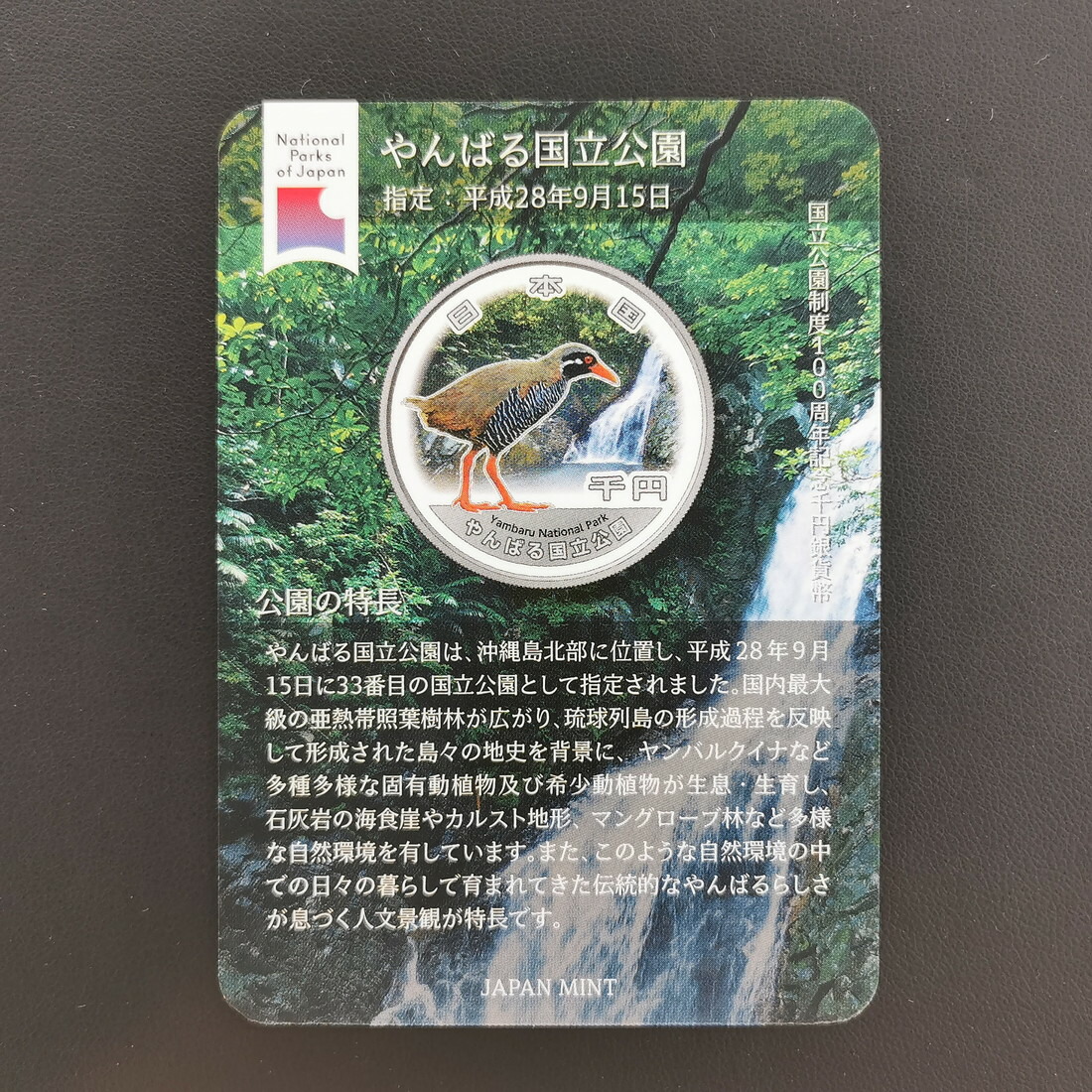 楽天市場】2024年 国立公園制度100周年記念千円銀貨幣 『やんばる国立