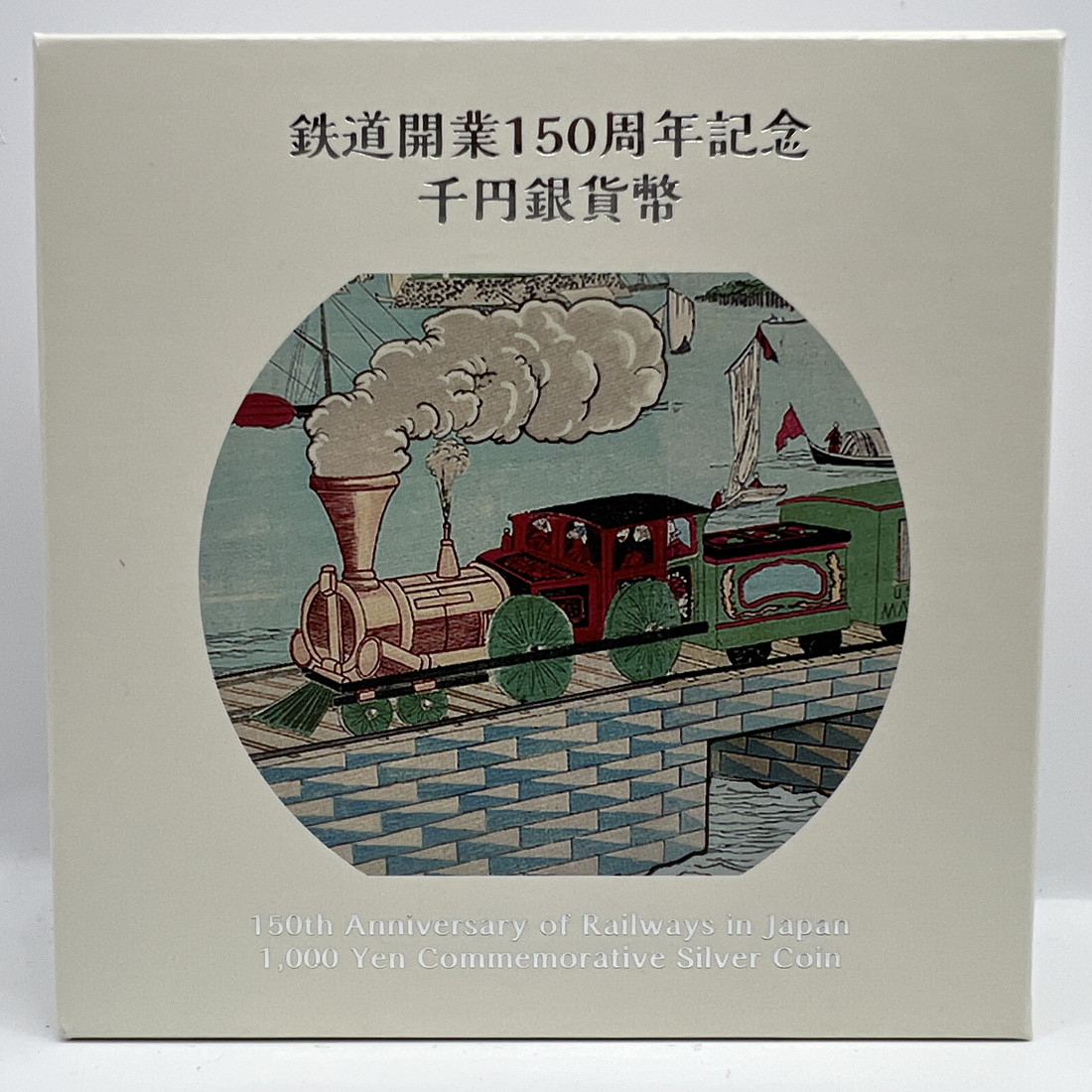 楽天市場】令和4年 鉄道開業150周年記念 千円銀貨幣プルーフ貨幣セット