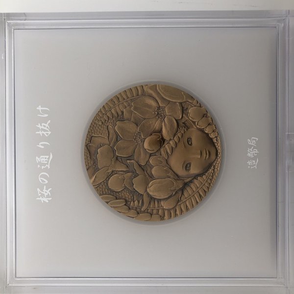 楽天市場】平成17年 桜の通り抜け記念 銅メダル『紅華』 造幣局 2005年