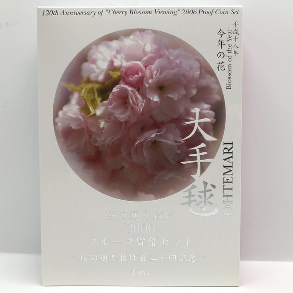 楽天市場】桜の通り抜け 2006 プルーフ貨幣セット 大手毬（平成18年