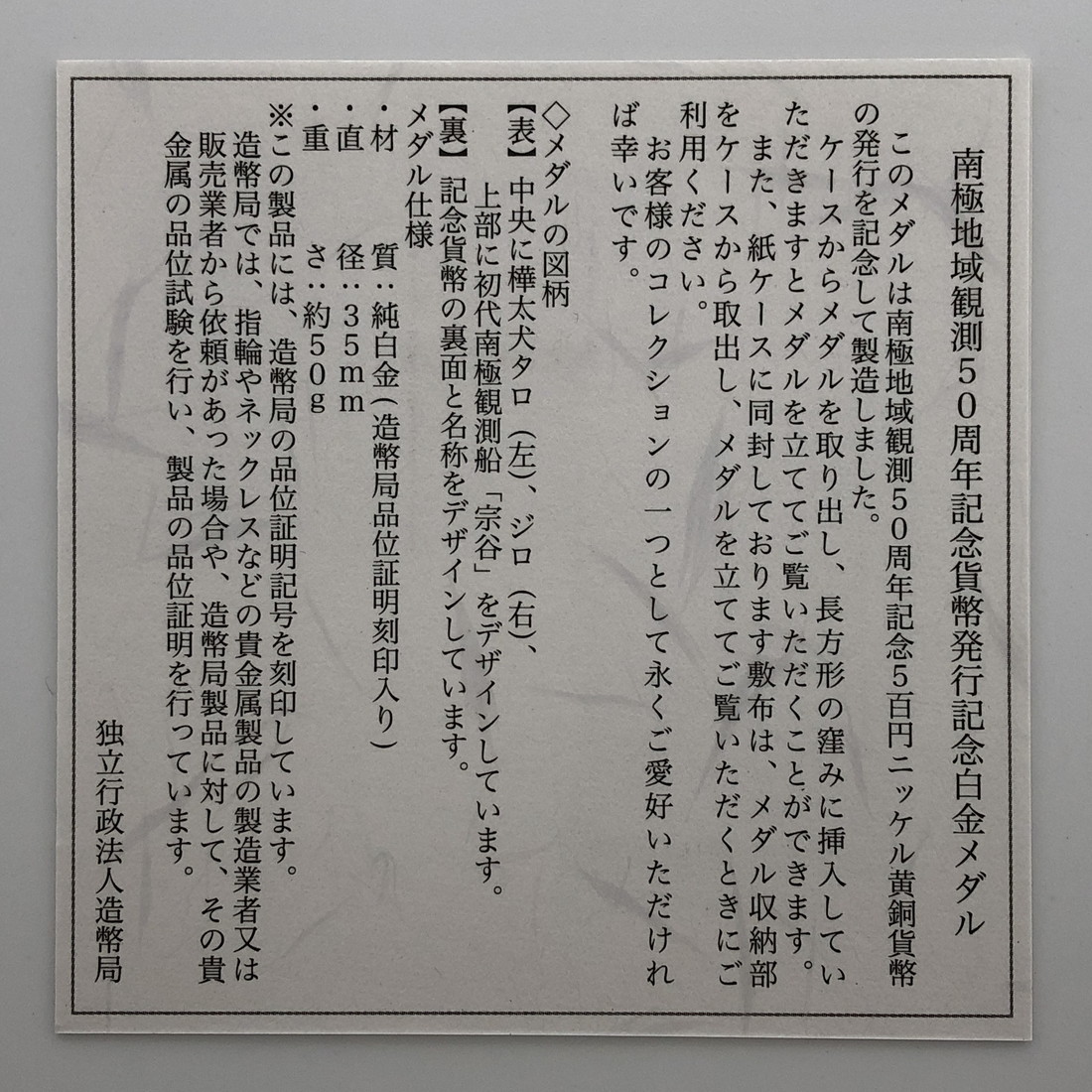 楽天市場】南極地域観測50周年記念貨幣発行記念白金メダル 造幣局