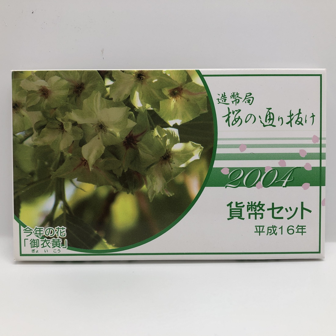 楽天市場】桜の通り抜け 平成16年 貨幣セット 御衣黄（2004年） 純銀