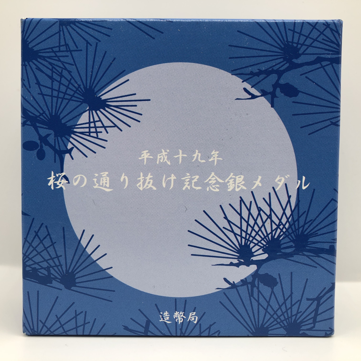 楽天市場】平成19年 桜の通り抜け記念 純銀メダル『松月』 造幣局 2007