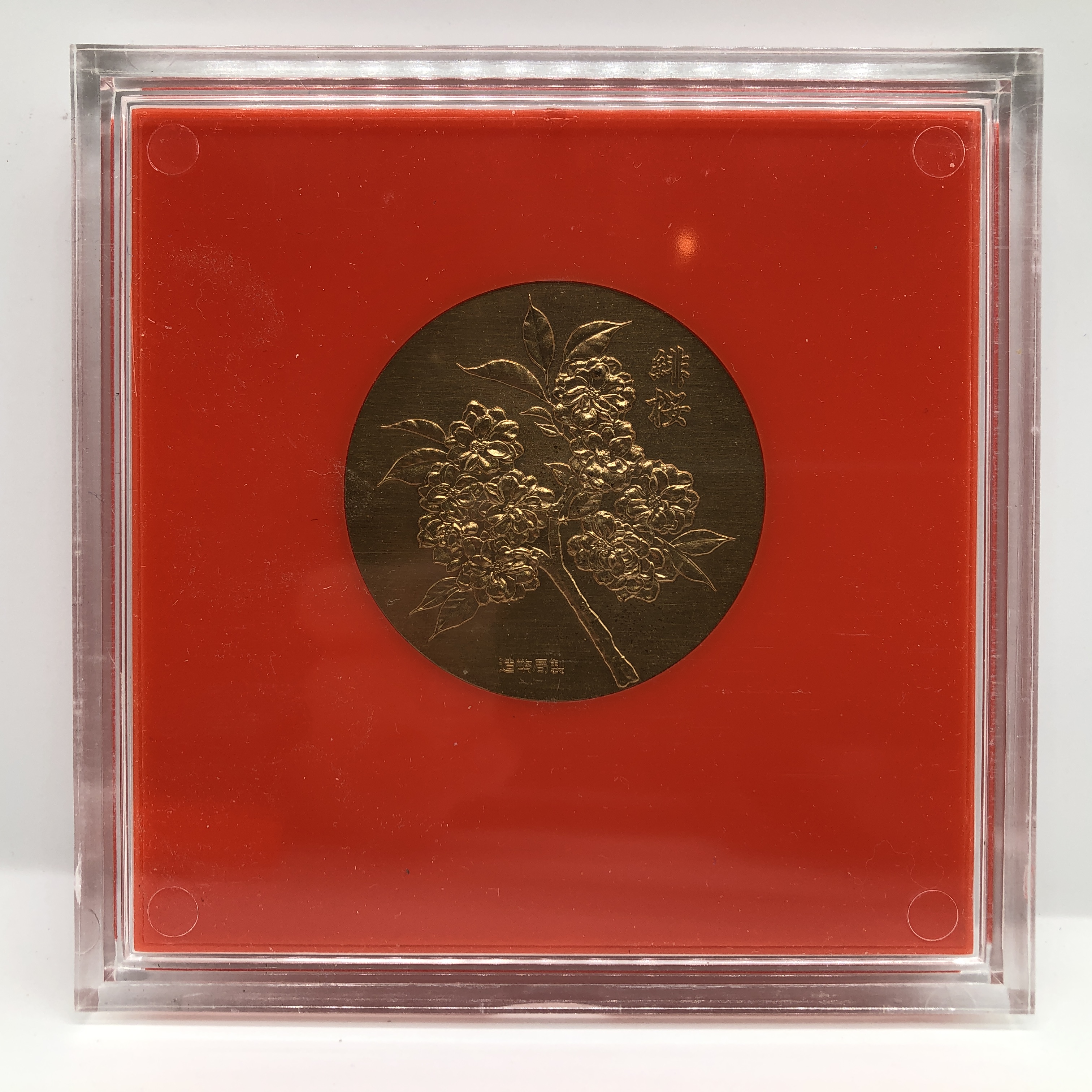 楽天市場】昭和53年 通り抜け章牌 桜の通り抜け 記念銅メダル 造幣局製