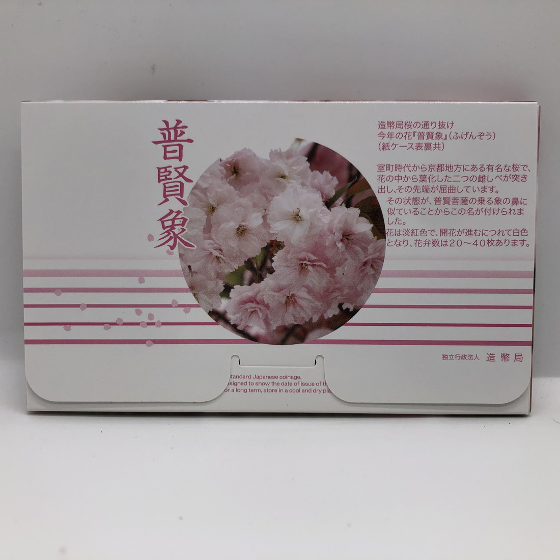 楽天市場】桜の通り抜け 平成20年 貨幣セット 普賢象（2008年） 純銀