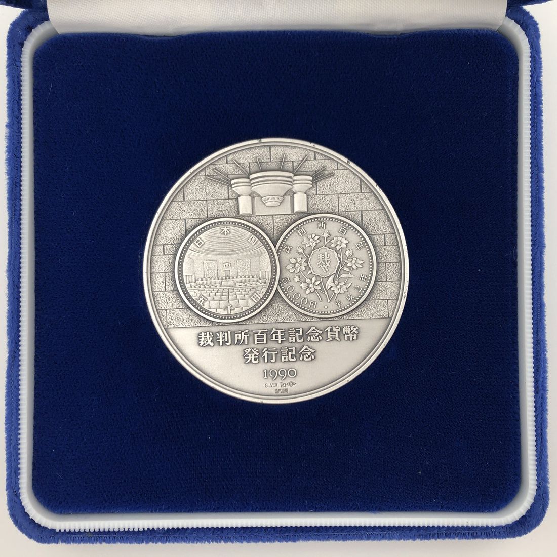楽天市場】裁判所百年記念貨幣発行記念メダル（純銀製） 銀メダル 記念