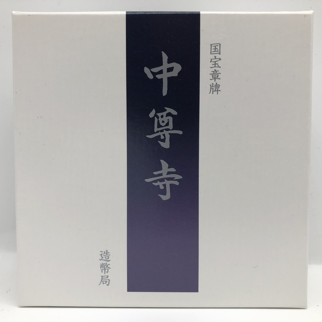 楽天市場】国宝章牌「中尊寺」造幣局 記念メダル（純銀製） 銀メダル