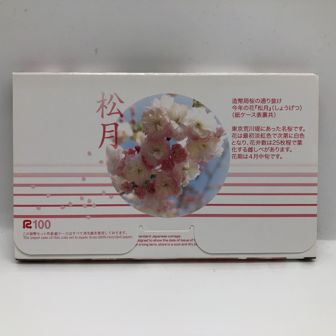 楽天市場】桜の通り抜け 平成19年 貨幣セット 松月（2007年） 純銀