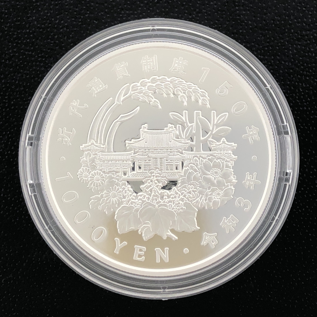 楽天市場】令和3年 近代通貨制度150周年記念 千円銀貨幣プルーフ貨幣