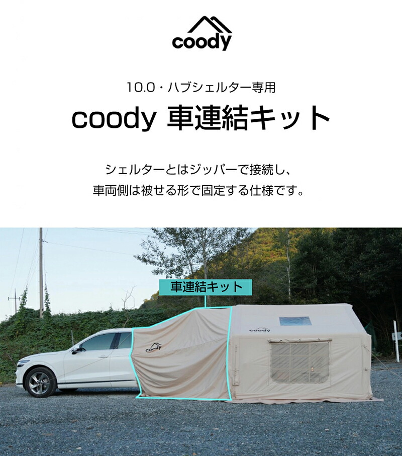 楽天市場】coody 車連結キット 10.0専用【日本公式ストア・国内保証