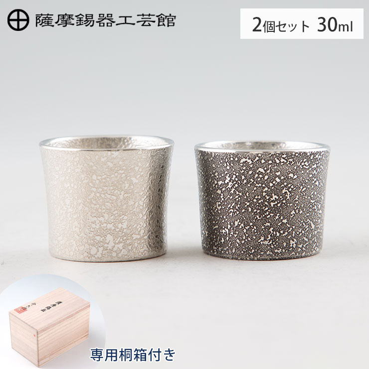 楽天市場】薩摩錫器 ぐい呑み 30ml 吹雪加工 白 黒 2個セット 桐箱入り