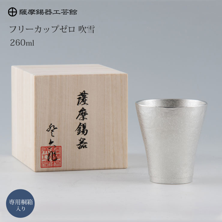 楽天市場】薩摩錫器 フリーカップゼロ 260ml 吹雪加工 桐箱入り 岩切美