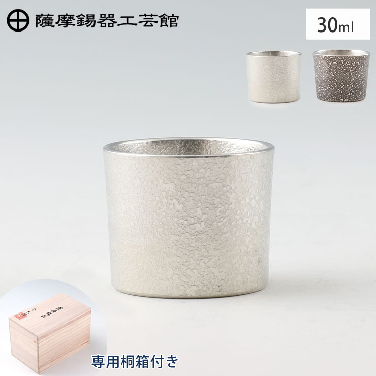 楽天市場】薩摩錫器 ぐい呑み 30ml 吹雪加工 桐箱入り 岩切美巧堂 白