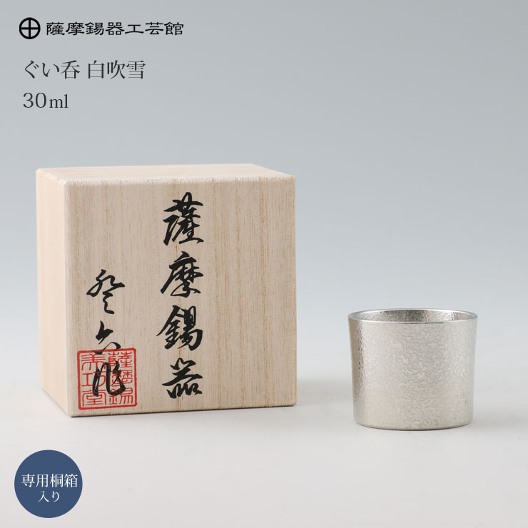 楽天市場】薩摩錫器 ぐい呑み 30ml 吹雪加工 桐箱入り 岩切美巧堂 白