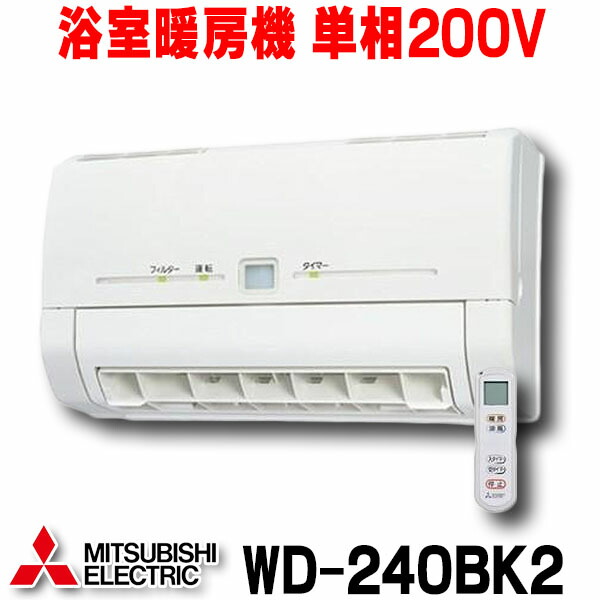 楽天市場】『在庫あり』 三菱 WD-240BK2 バス乾燥暖房換気システム