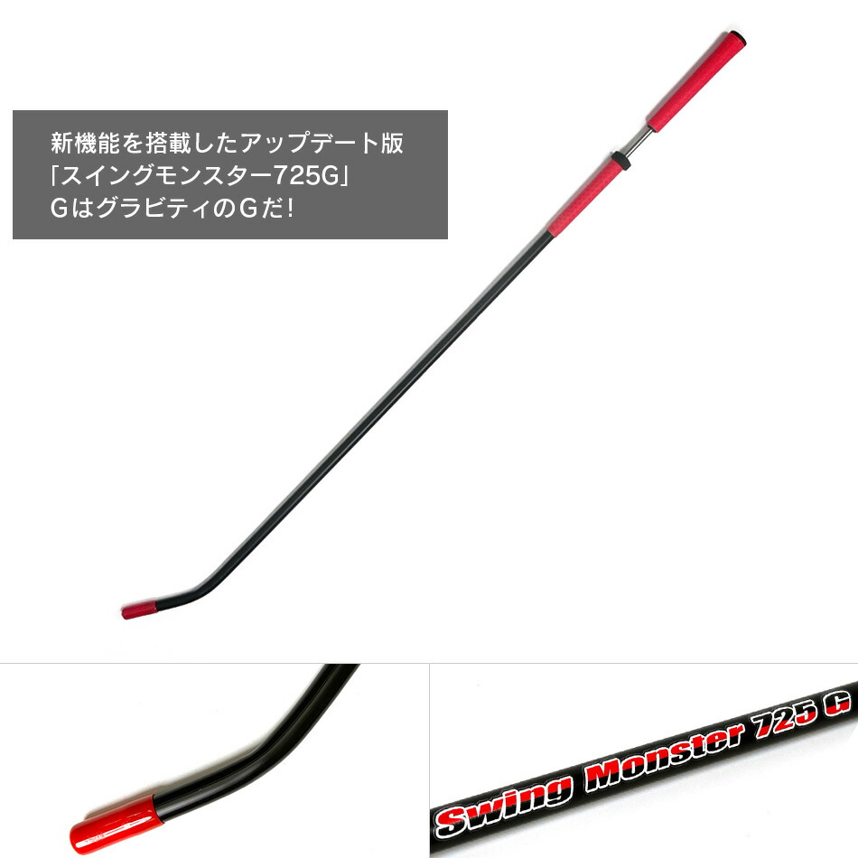 楽天市場】ゴルフ練習器具 スイングモンスター725G 重心管理バージョン