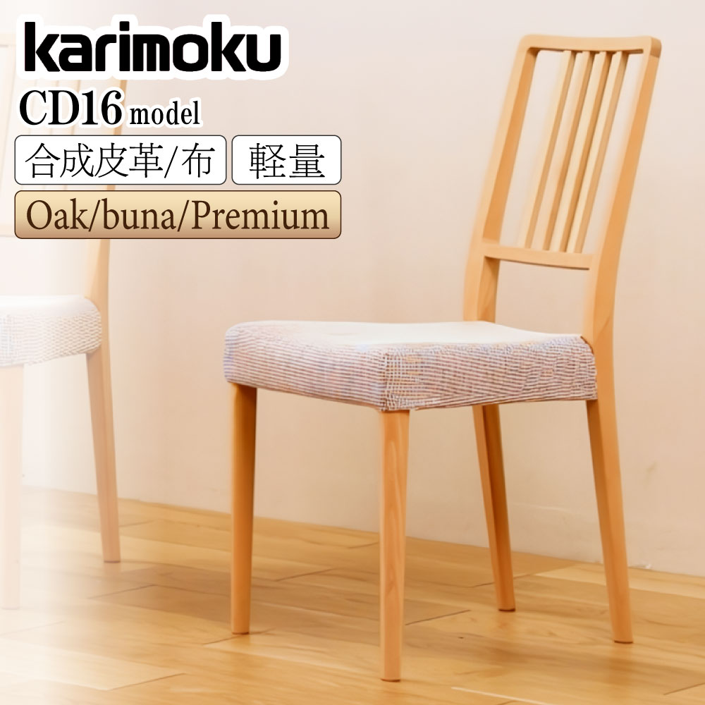 カリモク ダイニングチェア」の人気商品一覧 | 安い商品を通販サイト