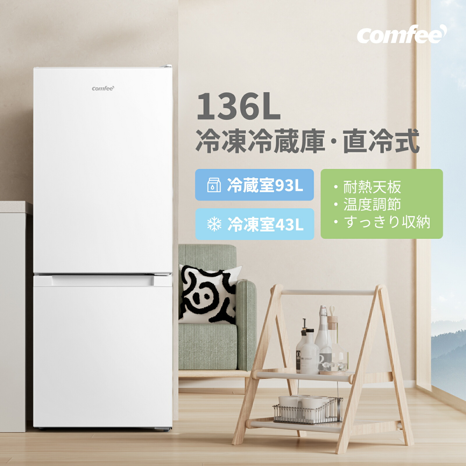 冷蔵庫 冷凍庫 comfee」の人気商品一覧 | 安い商品を通販サイトから