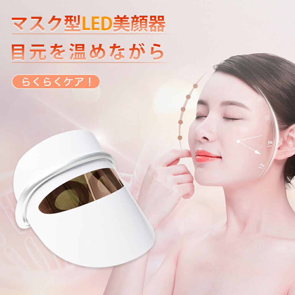 楽天市場】【300円クーポン☆2/25 限定】LED美顔マスク 美顔器 光