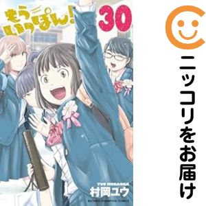 楽天市場】もういっぽん! 全巻の通販