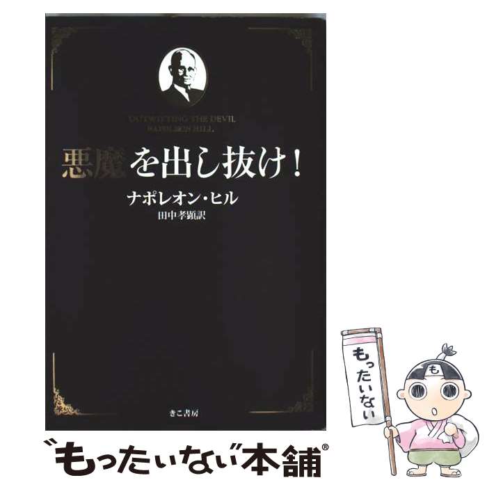 楽天市場】悪魔を出し抜け（本・雑誌・コミック）の通販