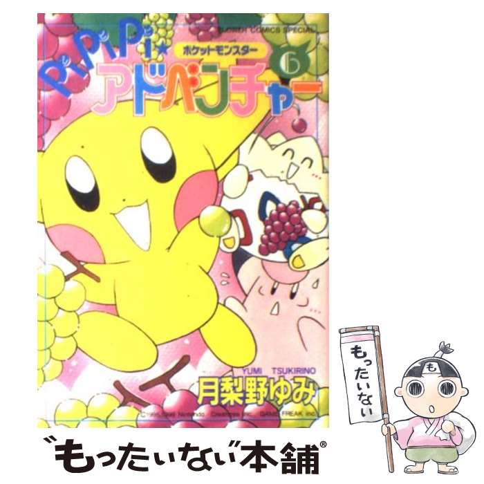楽天市場】【中古】 ポケットモンスターpipipi・アドベンチャー（6