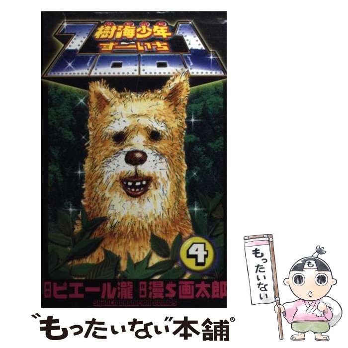楽天市場】【中古】 樹海少年Zoo1（第4巻） / 漫$画 太郎 / 秋田書店