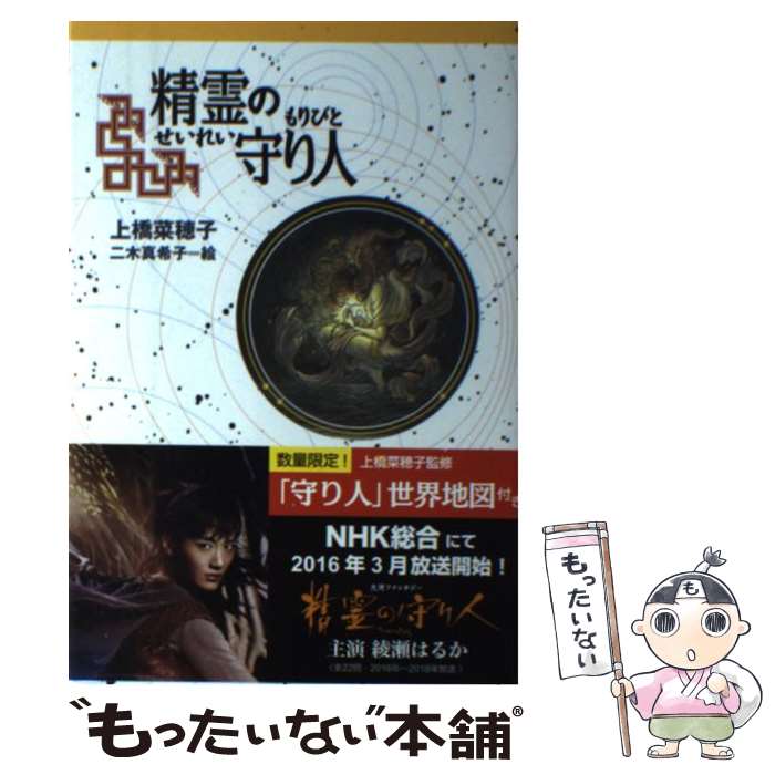 楽天市場】【中古】 精霊の守り人 / 上橋 菜穂子, 二木 真希子