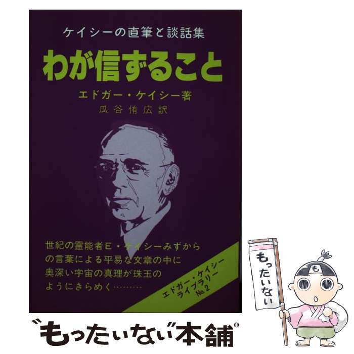 楽天市場】エドガー ケイシー本の通販