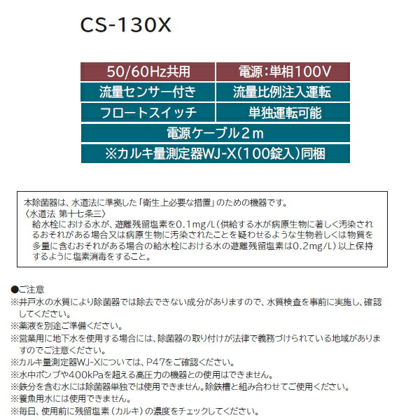楽天市場】【CS-130X】 日立 井戸用 除菌器 次亜塩素酸ナトリウム 薬液