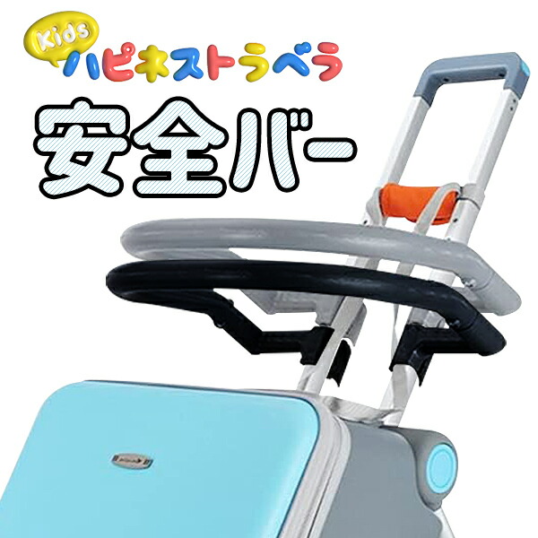 楽天市場】安全バー 単品 キッズハピネストラベラ キャリーケース