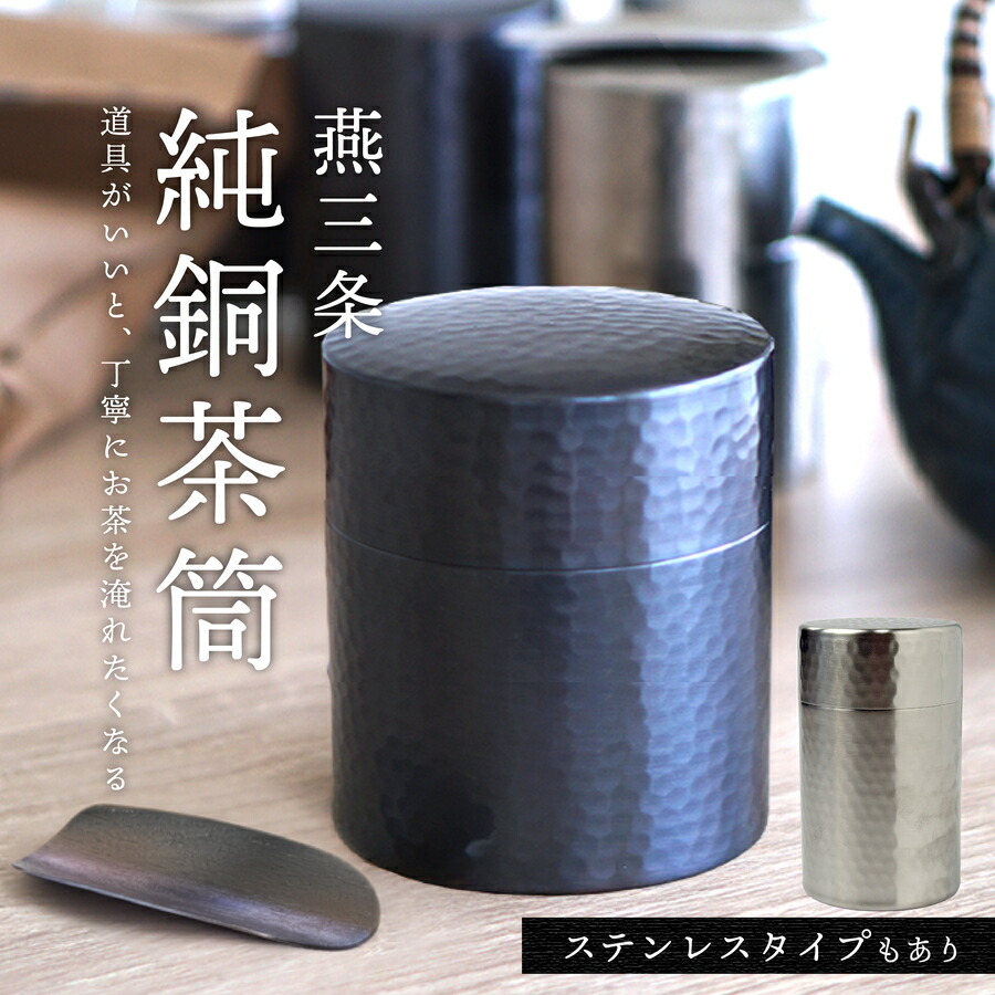 銅製 茶筒」の人気商品一覧 | 安い商品を通販サイトから探す - 価格.com