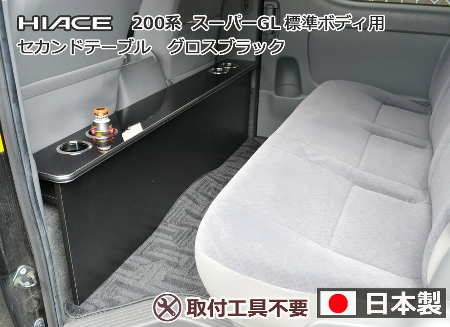 楽天市場】ハイエース200系スーパーGL 標準幅用 セカンド テーブル
