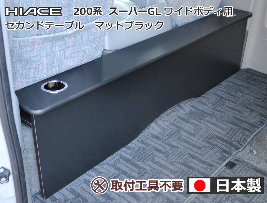 楽天市場】ハイエース200系スーパーGL ワイドタイプ用 セカンド