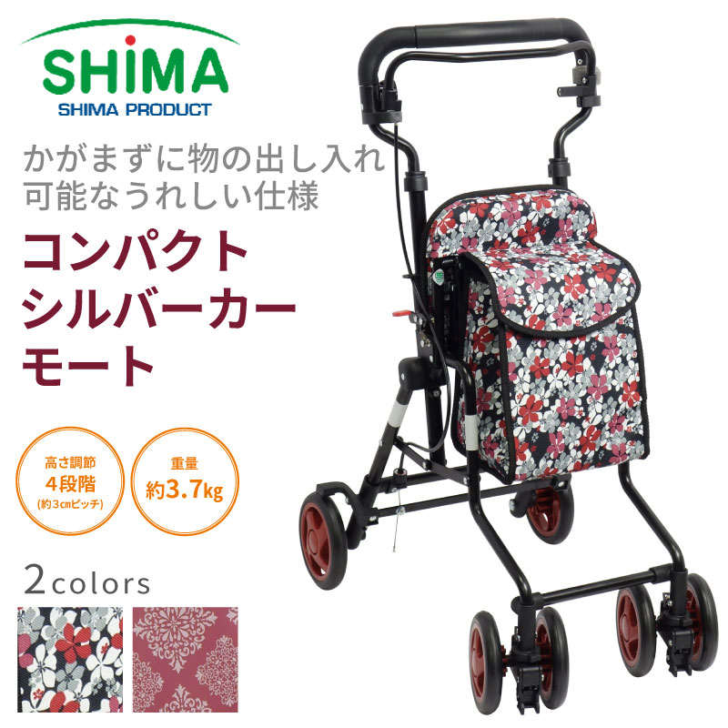 楽天市場】【メーカー1年保証】 シルバーカー モート 島製作所 : CREST