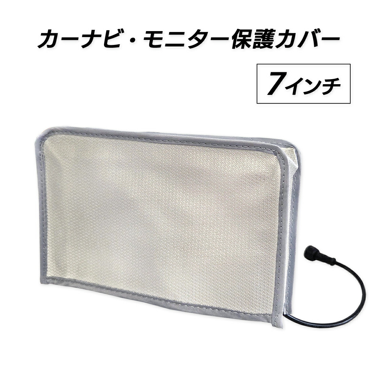 楽天市場】モニター保護カバー 7インチ用 ポータブルナビ カーナビ