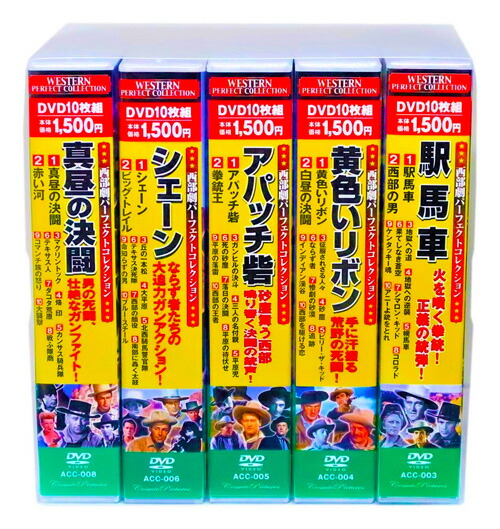 楽天市場】【DVD50枚組】新品 西部劇 パーフェクトコレクション Vol.1