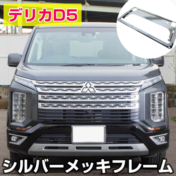 楽天市場】【新基準対応】 デリカ D5 対応 デリカD5 ナンバーフレーム