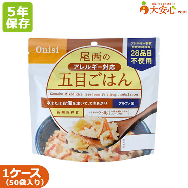 楽天市場】【尾西食品 尾西のアルファ米 アレルギー対応五目ごはん 50