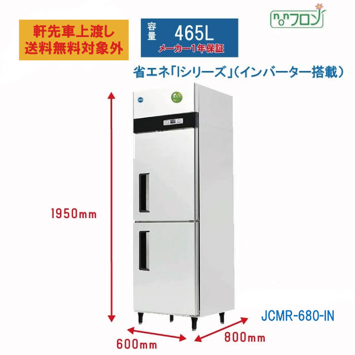 楽天市場】【JCMR-680-IN】 業務用 JCM省エネ タテ型冷蔵庫 2ドア